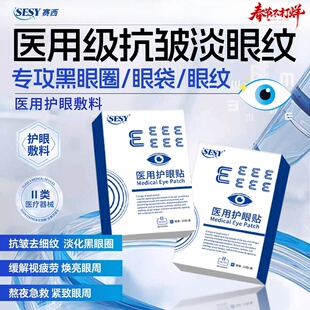 SESY赛西护眼贴淡化眼袋黑眼圈泪沟抗皱去眼下细纹sesy塞西眼贴