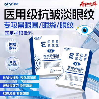 SESY赛西护眼贴淡黑眼圈sesy眼贴