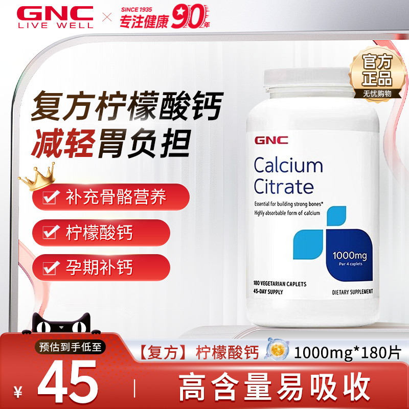 GNC健安喜柠檬酸钙片1000mg180片