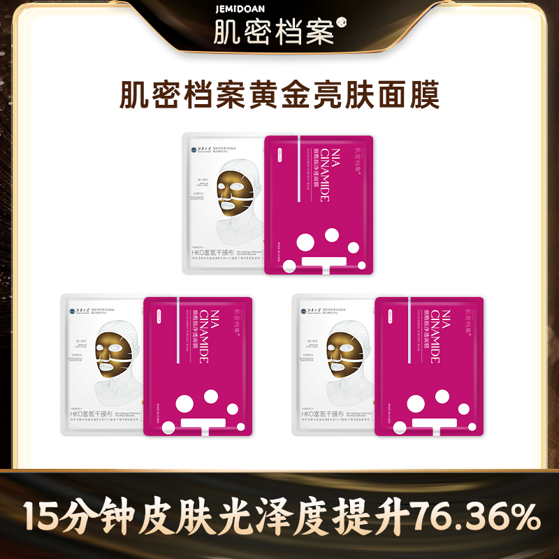 【氢气护肤】肌密档案氢分子面膜烟酰胺黄金注氢面膜保湿舒缓