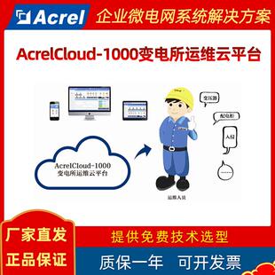 安科瑞AcrelCloud-1000变电所运维云平台 集中监控 远程运维管理