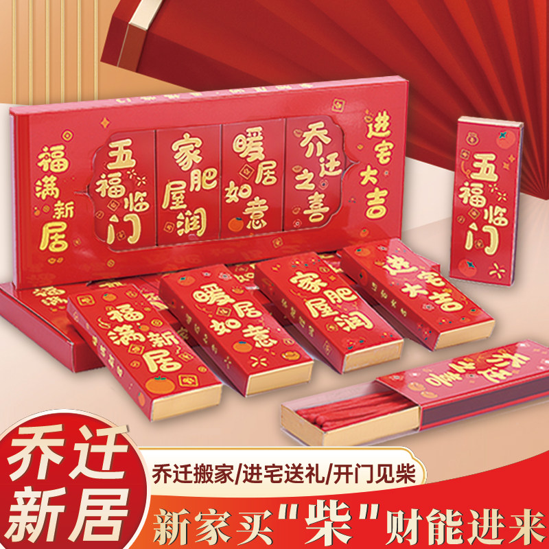 新居礼品火柴搬家入伙喜事火柴装修礼品赠送高档套盒进宅大吉火柴