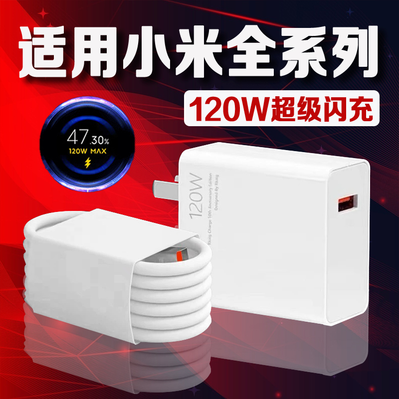 适用小米全系列120W闪充充电器