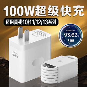 适用真我充电器100闪充W真我11 11Pro+充电器线10A快充realme真我10s 12Pro至尊版充电头真我13充电插头2米线