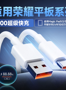 适用荣耀平板9充电线100充电器线超级快充荣耀pad平板V8/9Pro/x8/9充电快充线荣耀Magic Pad2/3数据线加长2米