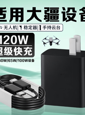 适用大疆充电器120W大疆DJIAir3s/Mavic3Pro/Flip/Mini4pro/ OsmoAction5Pro无人机Pocket3口袋相机充电器