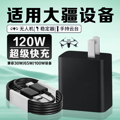适用大疆全系列设备120W充电器