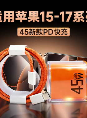 适用苹果17充电器45W快充苹果iPhone15/16/17Pro手机充电插头闪充苹果17air 16plus充电器加长2米线橙色套装