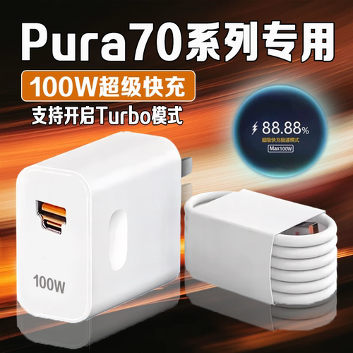 适用华为Pura70系列100W充电器