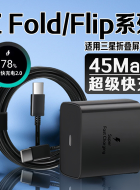 适用三星zflip7充电器45快充W三星Galaxy zfold7 6 5 4手机zflip 3 2充电器三星折叠充电器Z Flip7 6快充插头