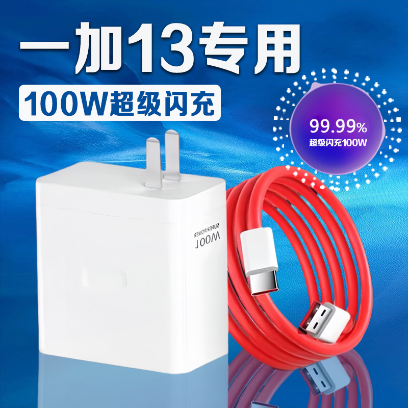 适用一加13系列100W闪充充电器