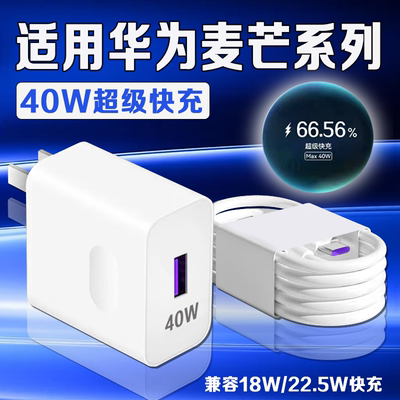 适用华为麦芒手机充电器40W快充