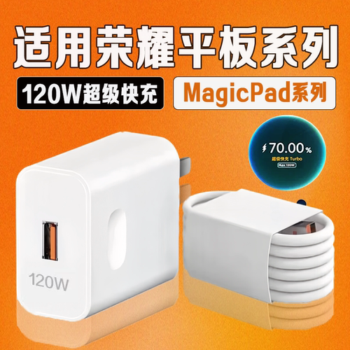 120W超级快充适用荣耀平板充电器