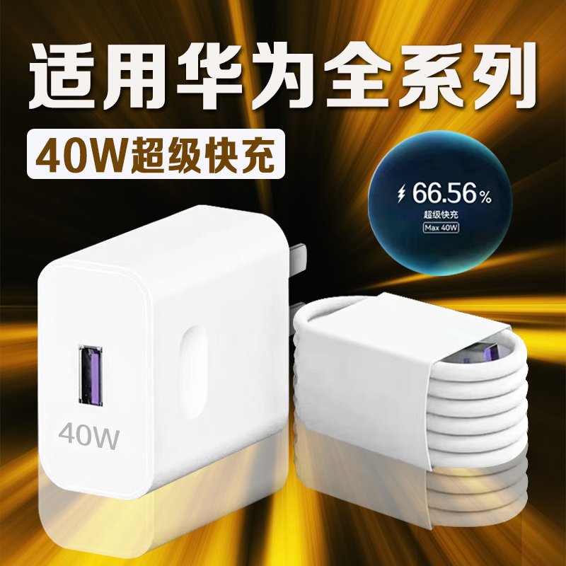 适用华为全系列40W快充充电器