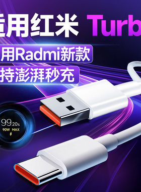 适用红米Turbo4数据线澎湃秒充turbo4pro充电线闪充REDMI红米Turbo3/4pro手机充电线turbo4快充线Type-c2米线