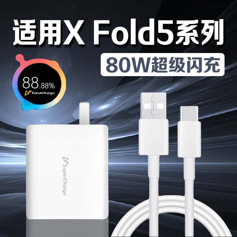 适用vivoXFold5充电器80W瓦
