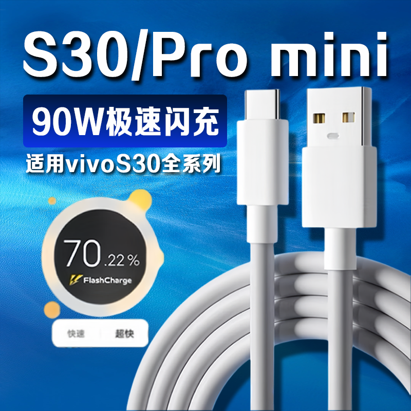 适用vivos30数据线90W超级闪充