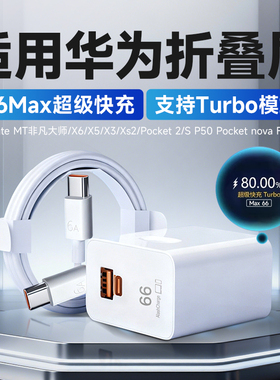 适用华为折叠屏充电器66超级快充华为Pocket2/MateX6/5/3 PuarX充电头MateXT非凡大师nova Flip充电插头2米线