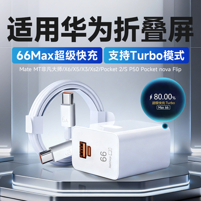 适用华为折叠屏充电器66超级快充
