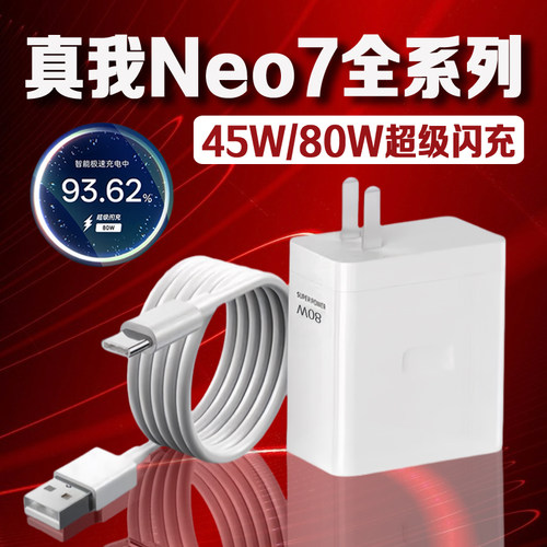 适用真我Neo7充电器80W瓦超级闪充真我neo7充电头8A快充realme真我neo7se手机充电器真我7x充电插头加长2米线
