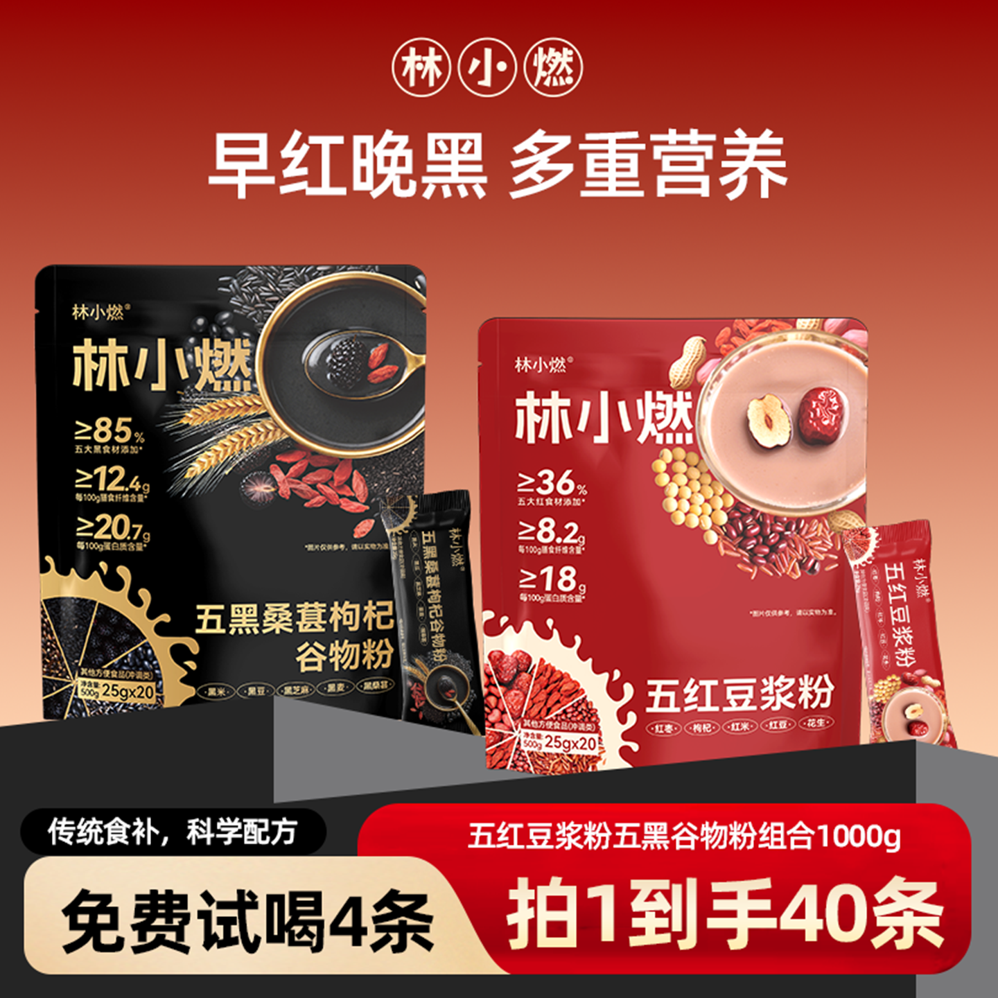 林小燃五红五黑速溶营养冲泡早餐