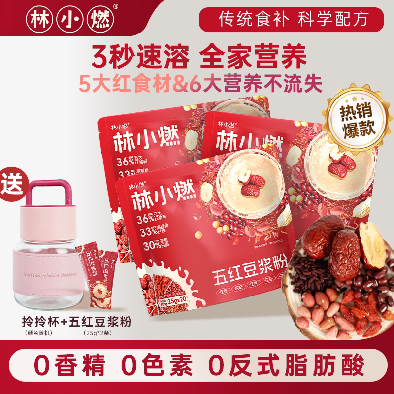 林小燃五红豆浆粉高蛋白质营养早餐即食冲饮独立包装红枣豆浆粉 - 实物图