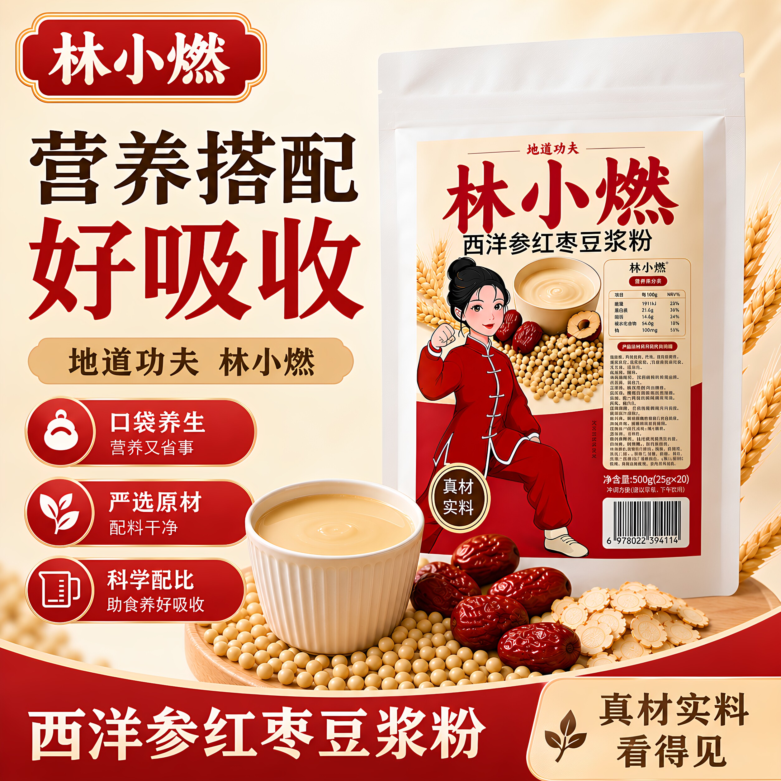 林小燃西洋参红枣豆浆粉早餐冲饮