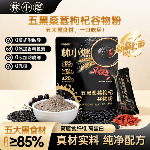 林小燃高膳食高蛋白五黑谷物粉