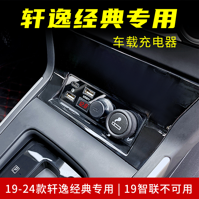 19-25款轩逸经典专用车载充电器