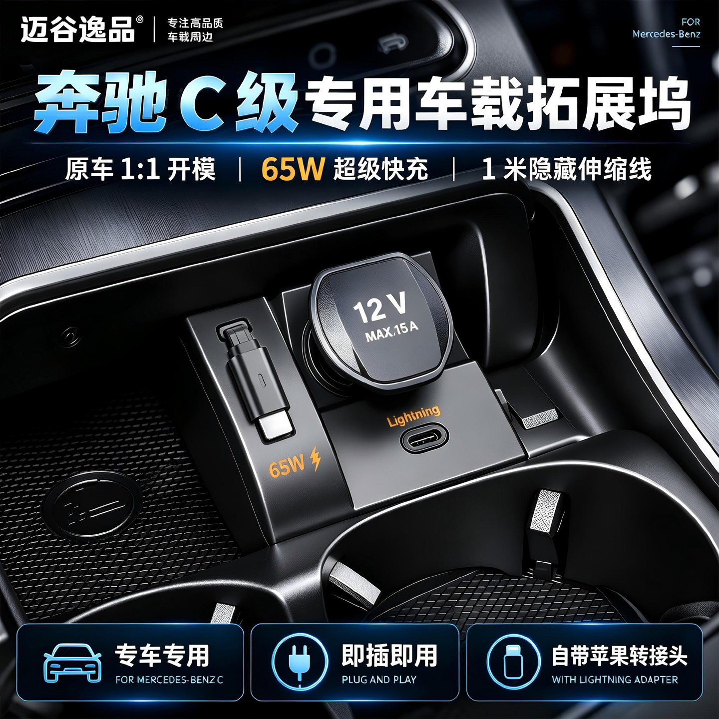 奔驰C专车专用车载充电器1米伸缩线65W超级快充原车开模扩展坞