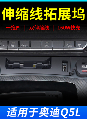 适用于18-25款奥迪Q5L车载充电器伸缩线拓展坞原厂改装点烟器USB