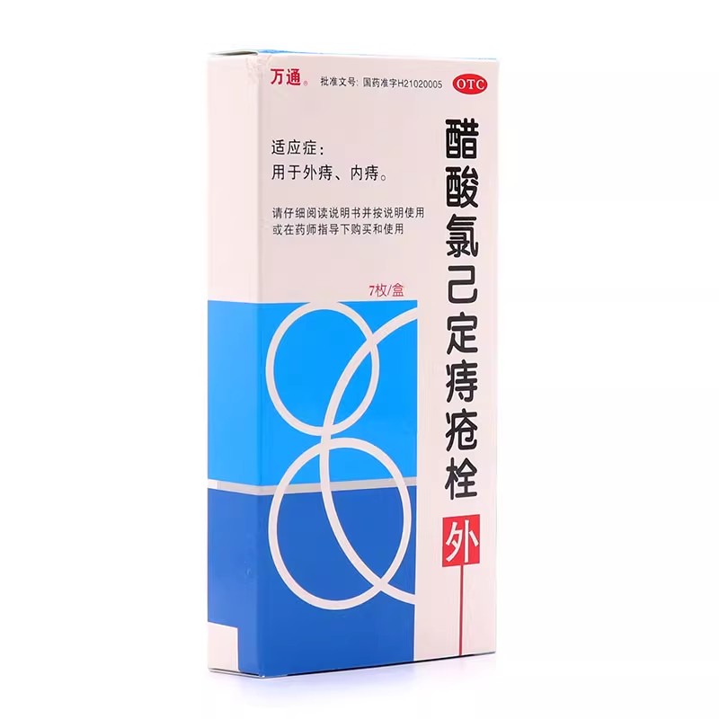 万通 醋酸氯己定痔疮栓 20mg*7枚/盒 用于外痔、内痔