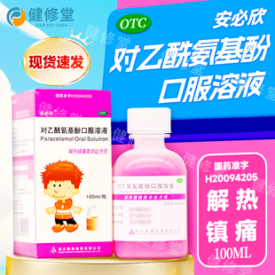 安必欣 对乙酰氨基酚口服溶液 100ml:2.4g*1瓶/盒 详见说明书