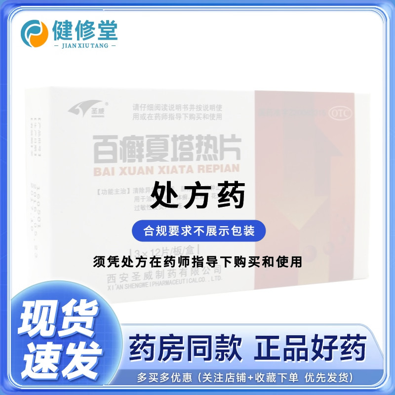 圣威 百癣夏塔热片 0.31g*36片/盒 过敏性皮炎 痤疮 详见说明书