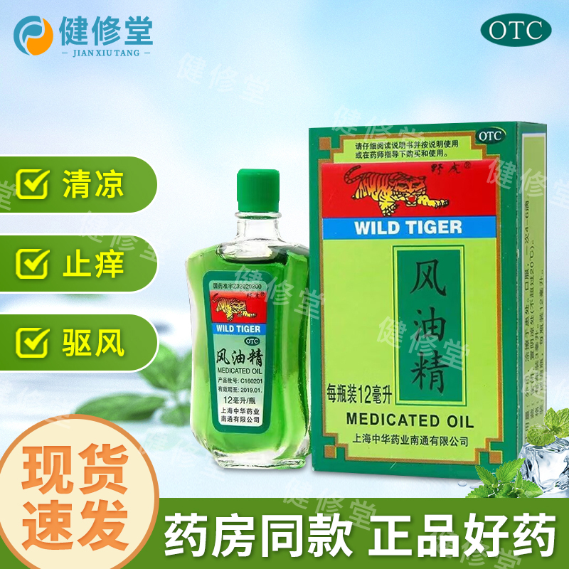 【野虎】风油精12ml*1瓶/盒
