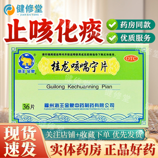 海王金象 桂龙咳喘宁片 0.54g*36片/盒 止咳化痰 降气平喘