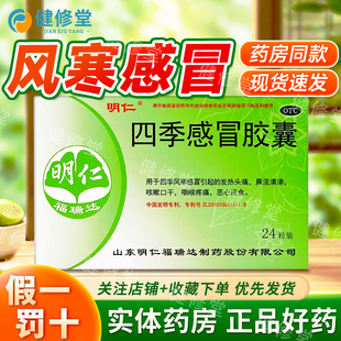 明仁 四季感冒胶囊 0.48g*24粒/盒 详见说明书 药房同款