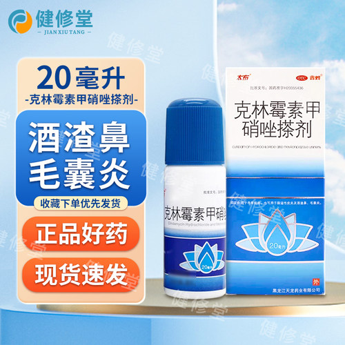 【鑫烨】克林霉素甲硝唑搽剂10mg8mg*20ml*1瓶/盒