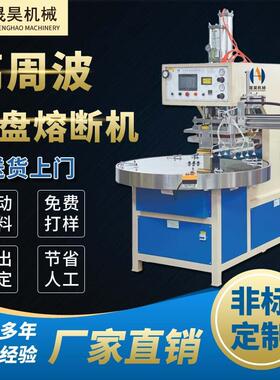 多工位高周波自动熔断机 高频热合同步切边设备 厂家供应质保一年