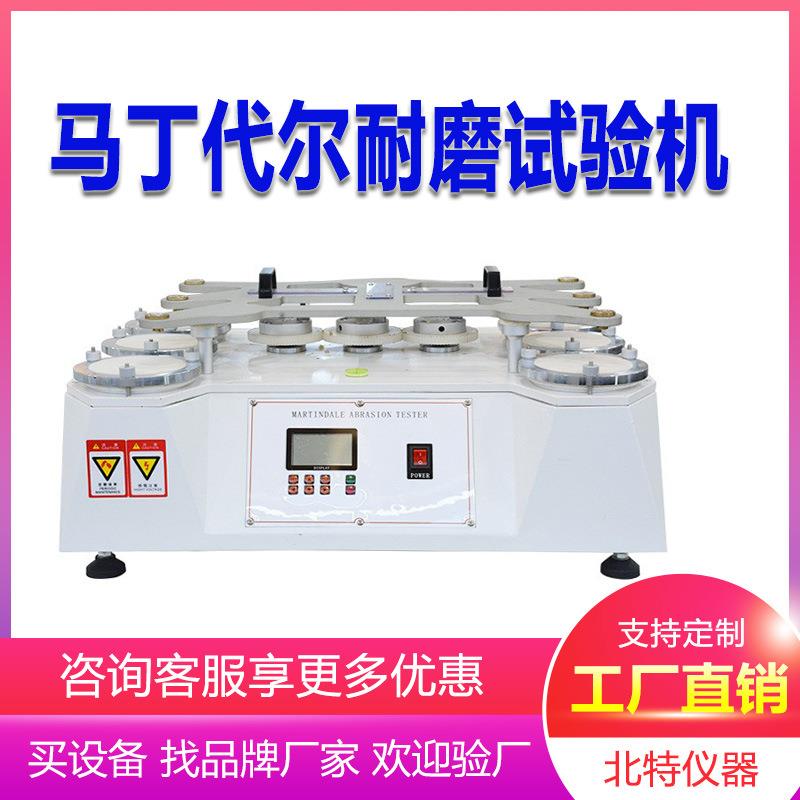 马丁代尔耐磨试验机纺织布料耐摩测试仪4工位马丁代尔摩擦测试仪