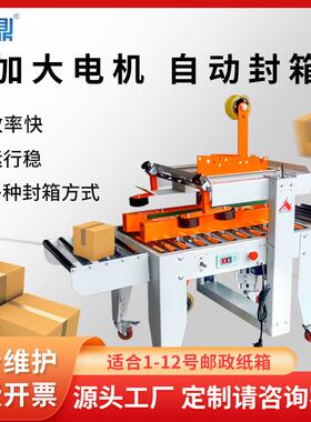 厂家直销全自动封箱机邮政1-12号小纸箱电商快递专用胶带封箱机