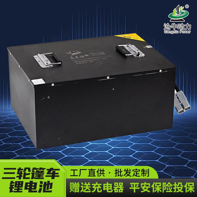 巡逻车锂电池大容量72v30-240三轮四轮车充电长续航三元锂