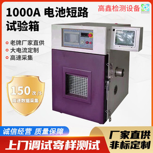 定制1000A电池短路试验机 广东厂家直供电芯模组大电流短路测试机