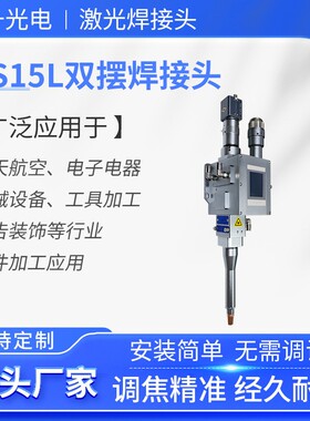 新品NS15L激光焊接机通用焊接头3000W五金配件金属QBH接头焊头