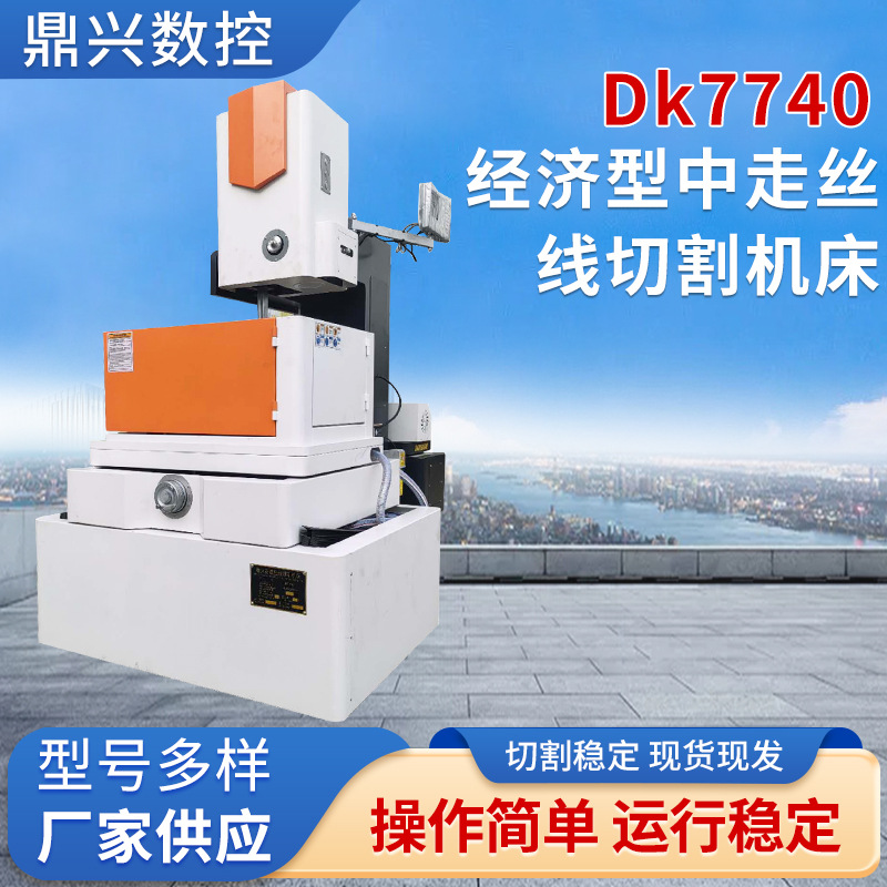 Dk7740经济型中走丝线切割机床工业金属加工数控走丝线切割机