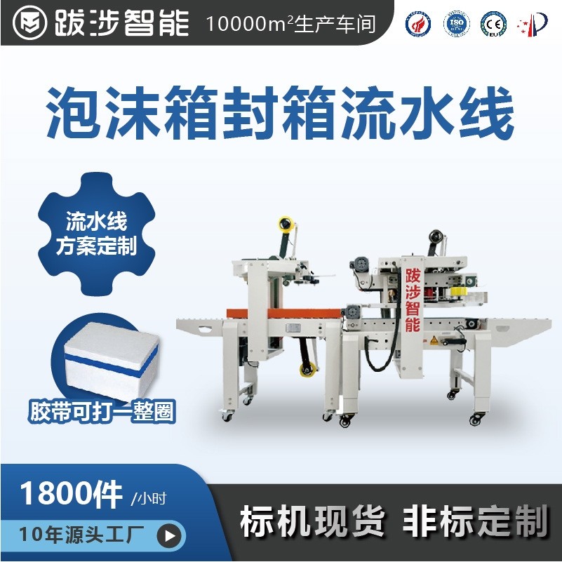 跋涉智能全自动泡沫箱封箱机水果海鲜冷链预制菜打包机流水线定制,办公设备/耗材/相关服务,包装机,淘宝优惠券,粉丝福利购,淘宝优惠卷