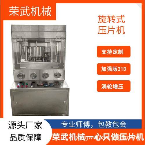 高压商用高产量荣武机械压片机加强版新款21D大直径大压力片