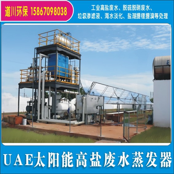 道川环保UAE太阳能蒸发器高盐放水除盐处理