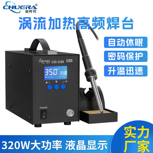 创时代320W大功率高频焊台大焊点316D智能恒温焊锡机厂家