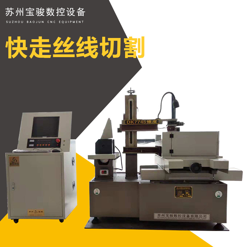 厂家供应快走丝线切割电火花数控线切割DK77160锥度数控机床宝骏